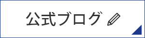 公式ブログ